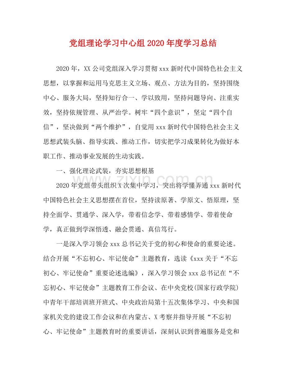 党组理论学习中心组年度学习总结.docx_第1页