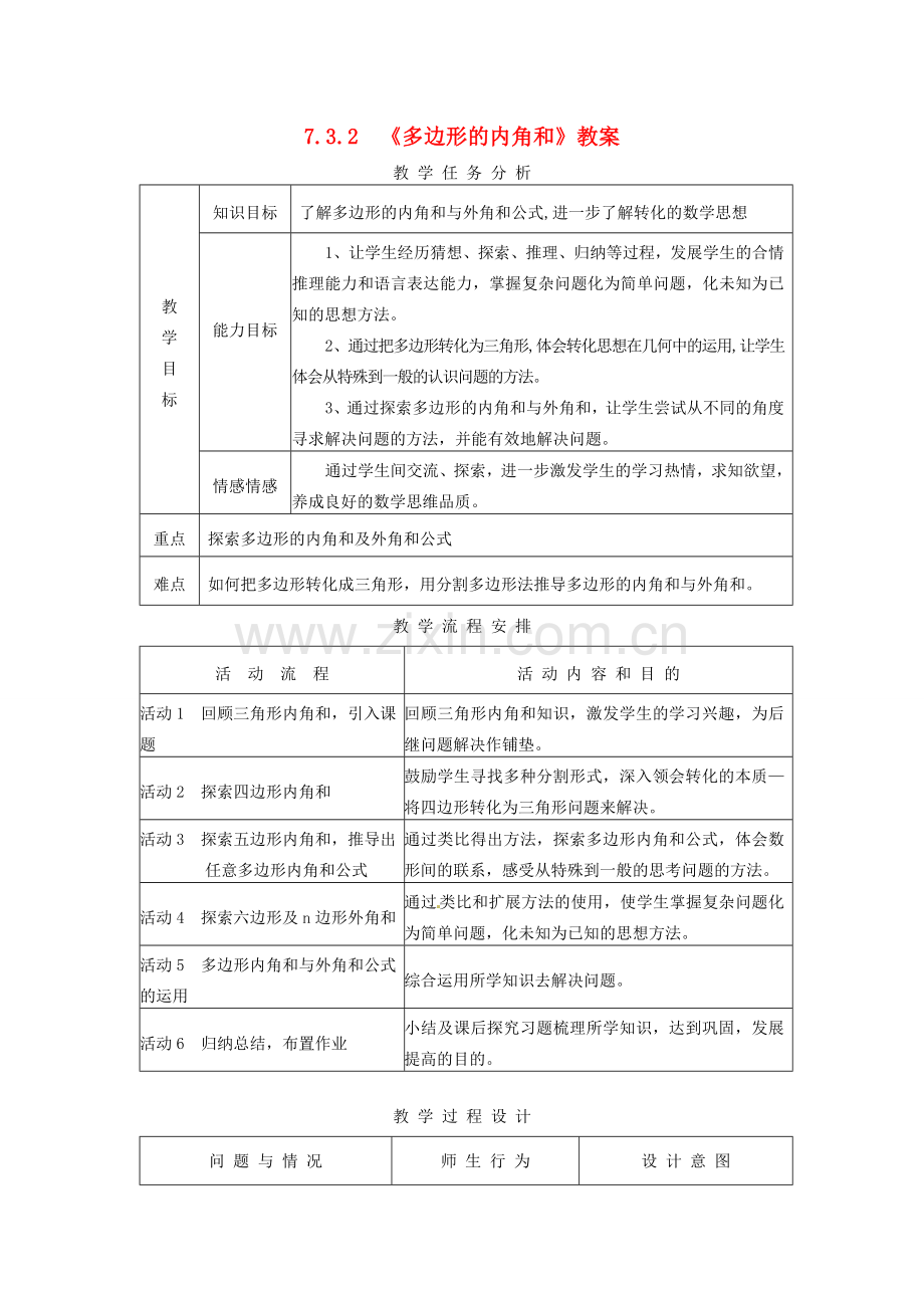 湖北省孝感市孝南区肖港初中七年级数学下册 7.3.2《多边形的内角和》教案教案 新人教版.doc_第1页