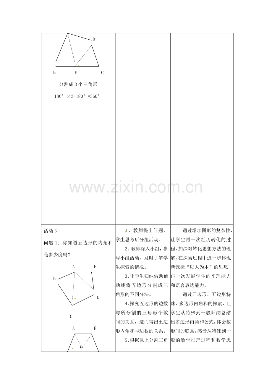 湖北省孝感市孝南区肖港初中七年级数学下册 7.3.2《多边形的内角和》教案教案 新人教版.doc_第3页