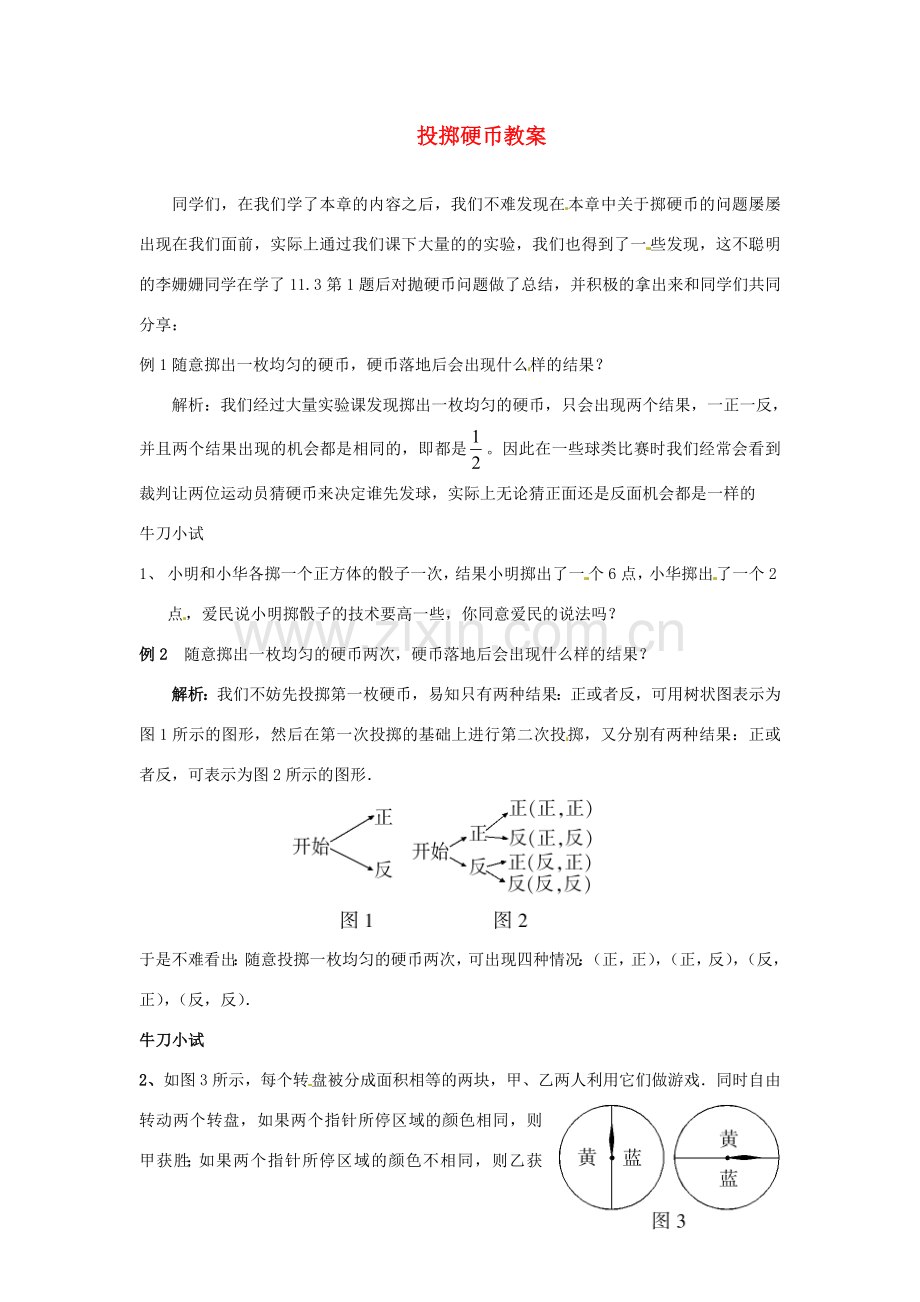 山东省滨州市无棣县埕口中学七年级数学下册 投掷硬币教案 新人教版.doc_第1页