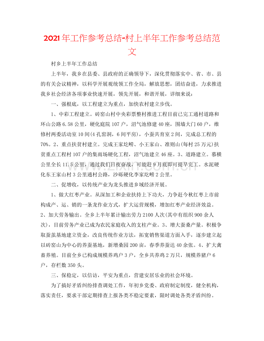 2021年工作参考总结村上半年工作参考总结范文.docx_第1页