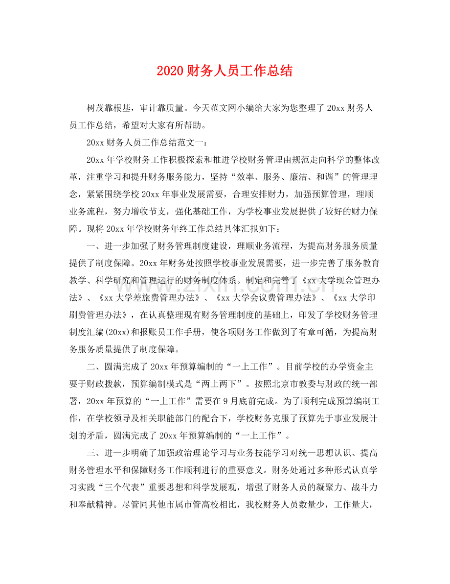 财务人员工作总结 .docx_第1页