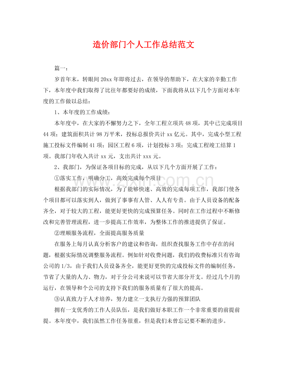 造价部门个人工作总结范文 .docx_第1页