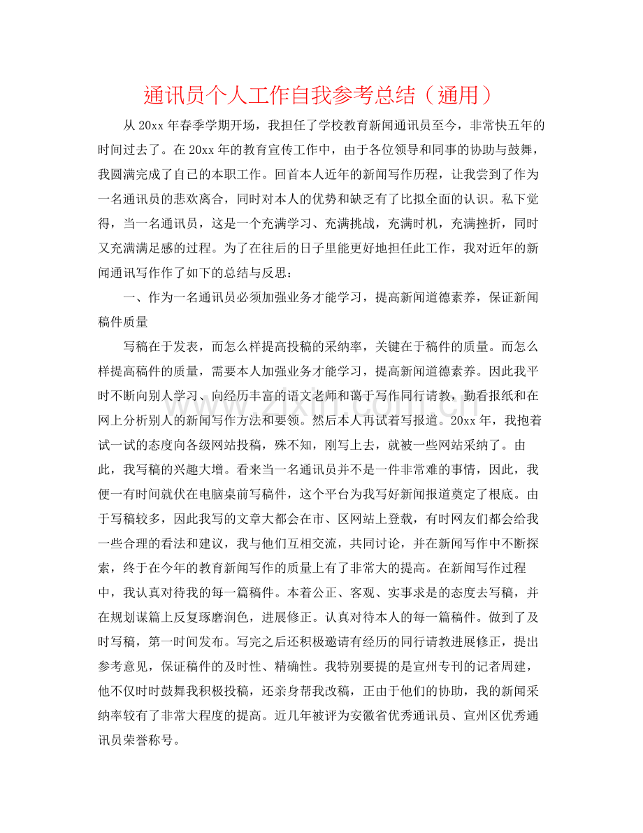 通讯员个人工作自我参考总结（通用）.docx_第1页