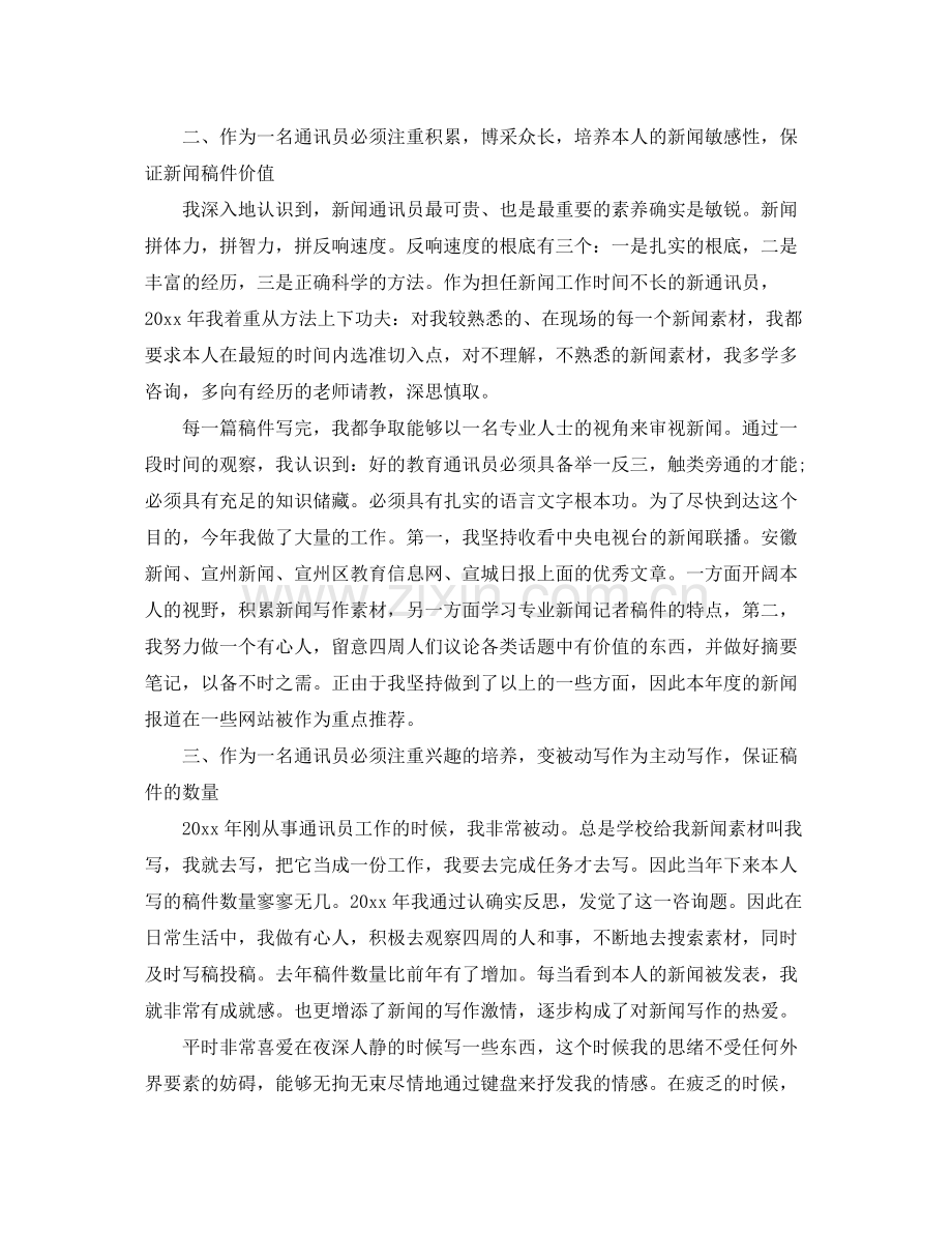 通讯员个人工作自我参考总结（通用）.docx_第2页