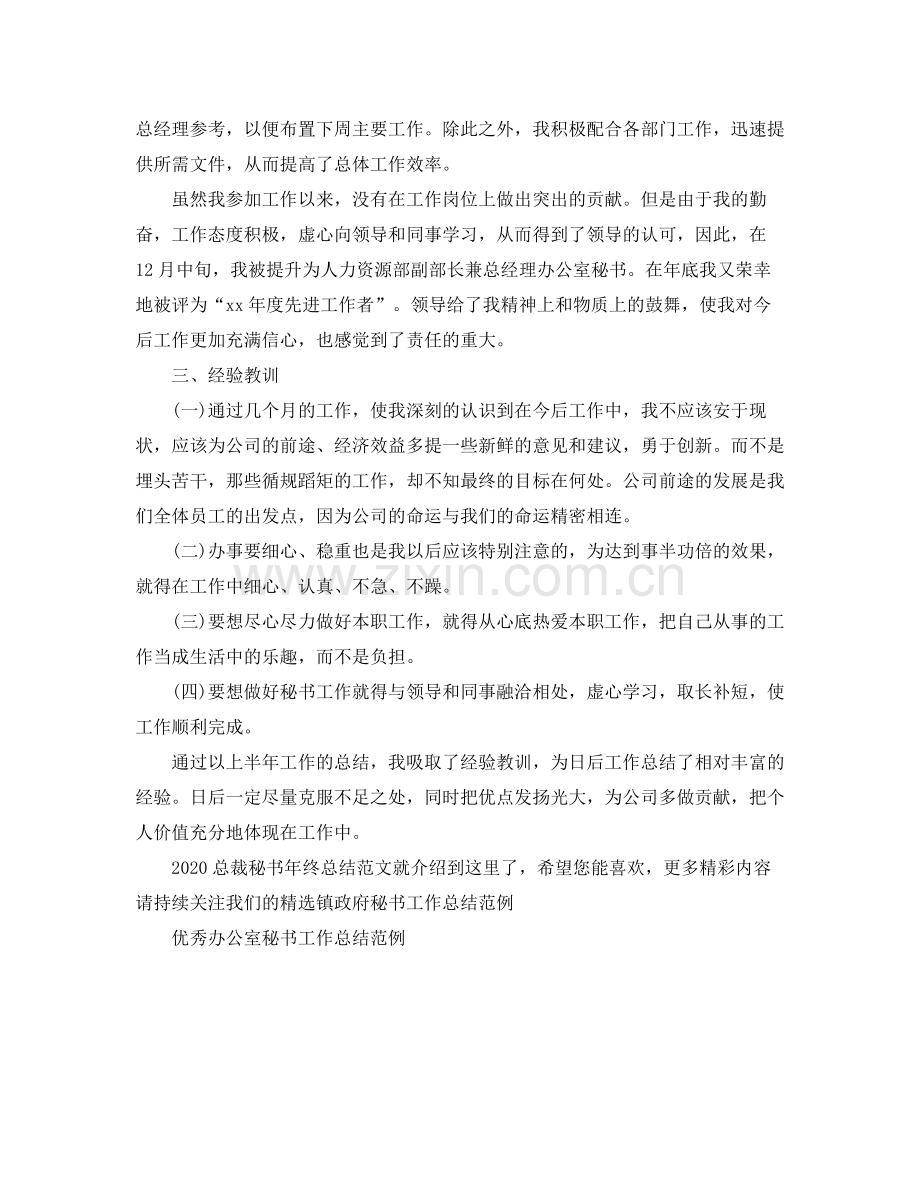 总裁秘书年终总结范文.docx_第2页