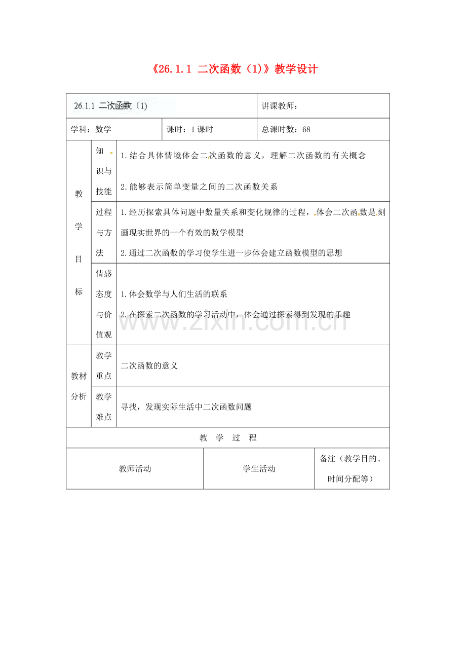 吉林省四平市第十七中学九年级数学下册《26.1.1 二次函数》教学设计 新人教版.doc_第1页