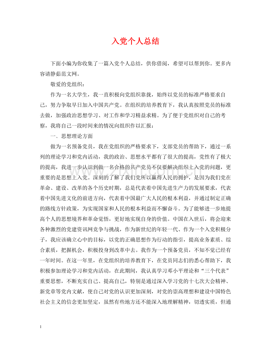 入党个人总结22.docx_第1页