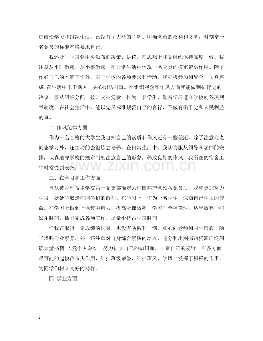 入党个人总结22.docx_第2页