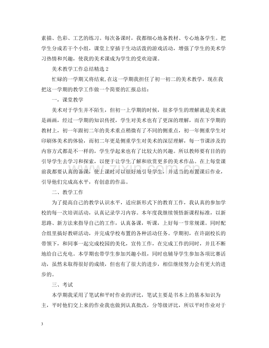 美术教学工作总结.docx_第3页