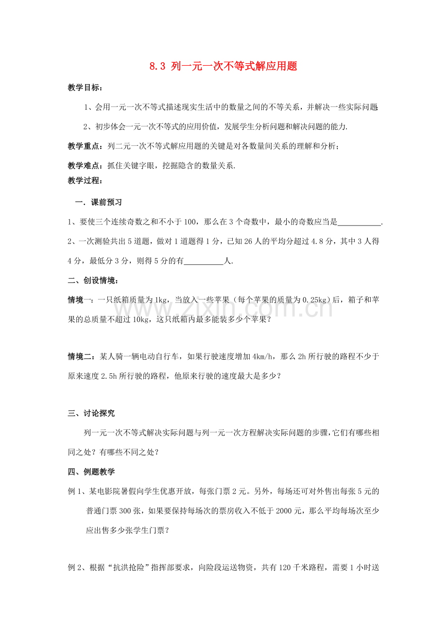 八年级数学下册 第8章 一元一次不等式 8.3 列一元一次不等式解应用题教案 （新版）青岛版-（新版）青岛版初中八年级下册数学教案.doc_第1页