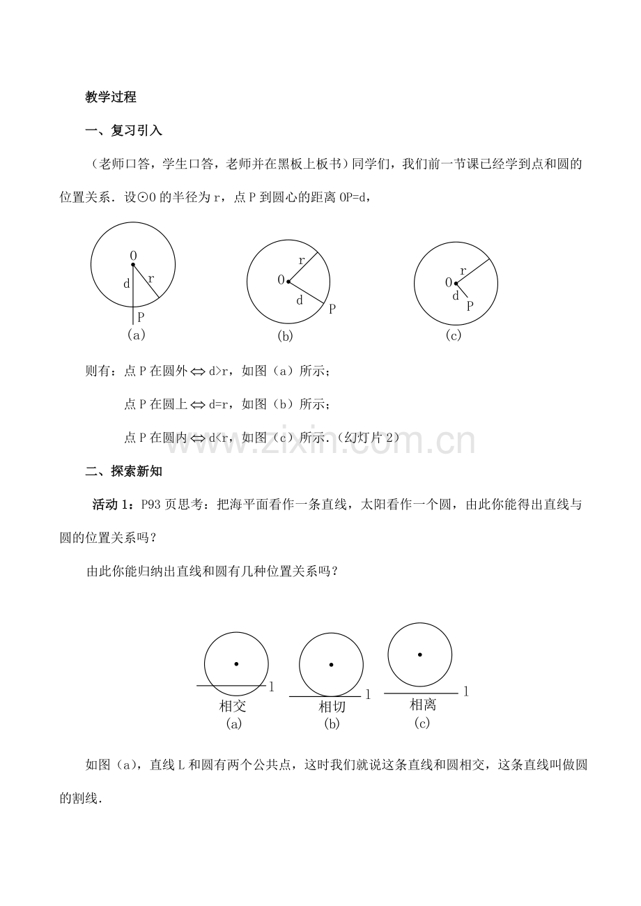 九年级数学上 24.2.2直线与圆有关的位置关系教案人教版.doc_第2页