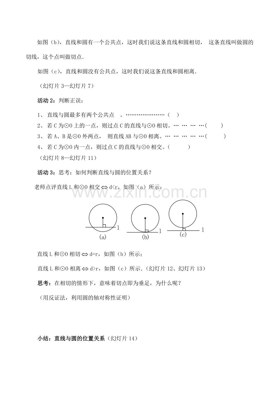 九年级数学上 24.2.2直线与圆有关的位置关系教案人教版.doc_第3页