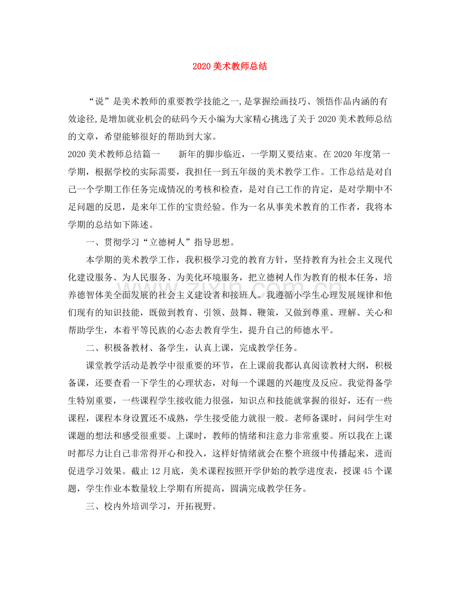 美术教师总结.docx_第1页