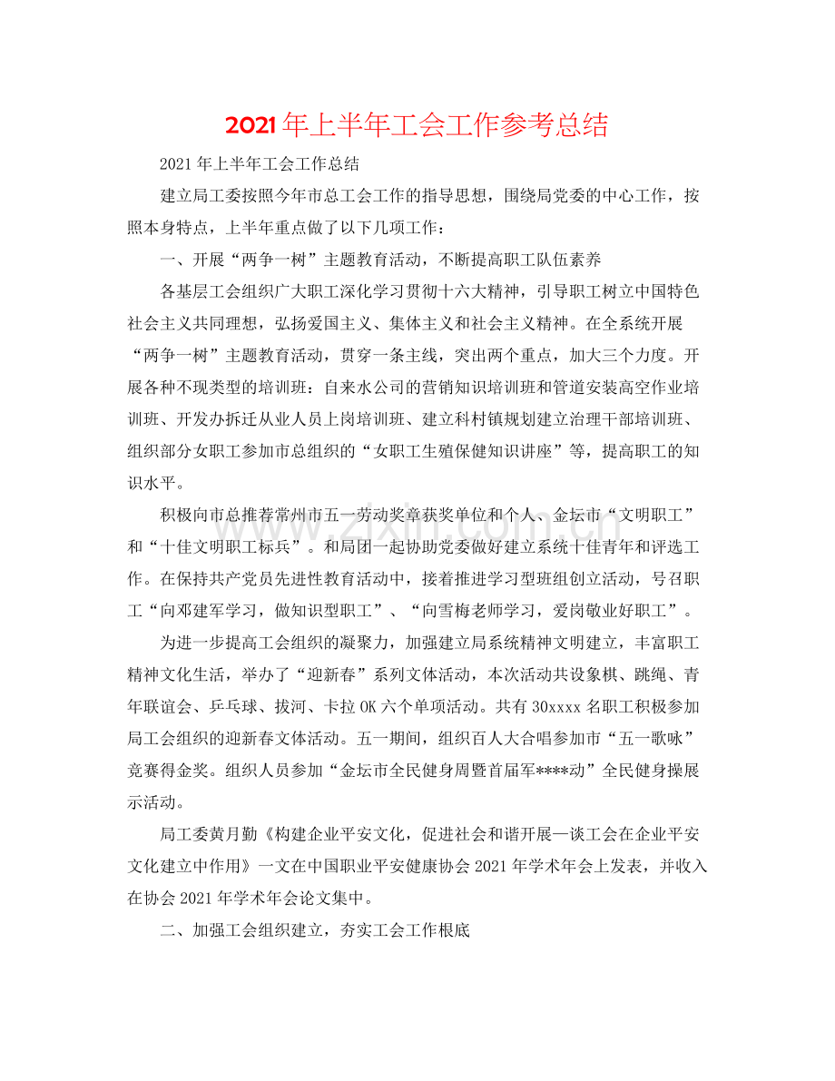 2021年上半年工会工作参考总结.docx_第1页