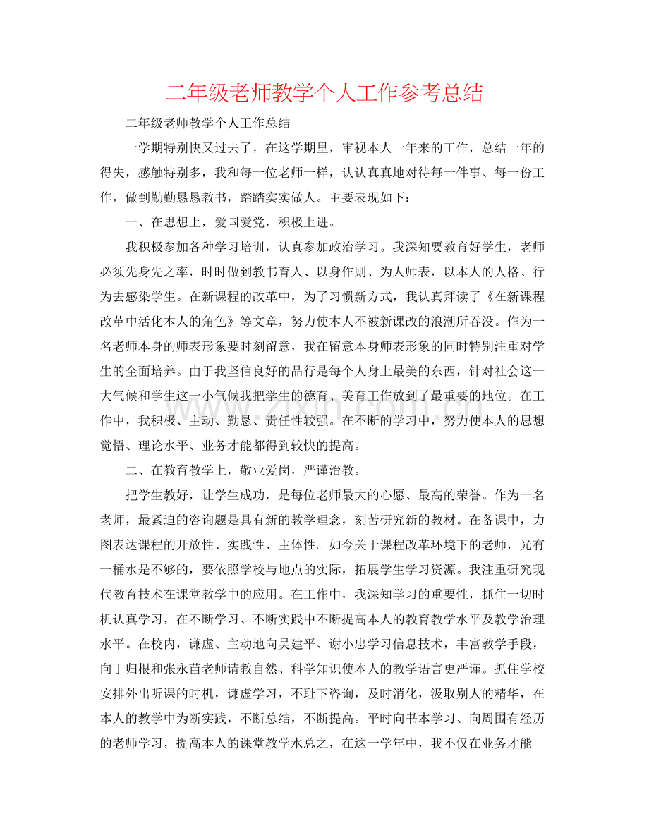 二年级教师教学个人工作参考总结 .docx_第1页