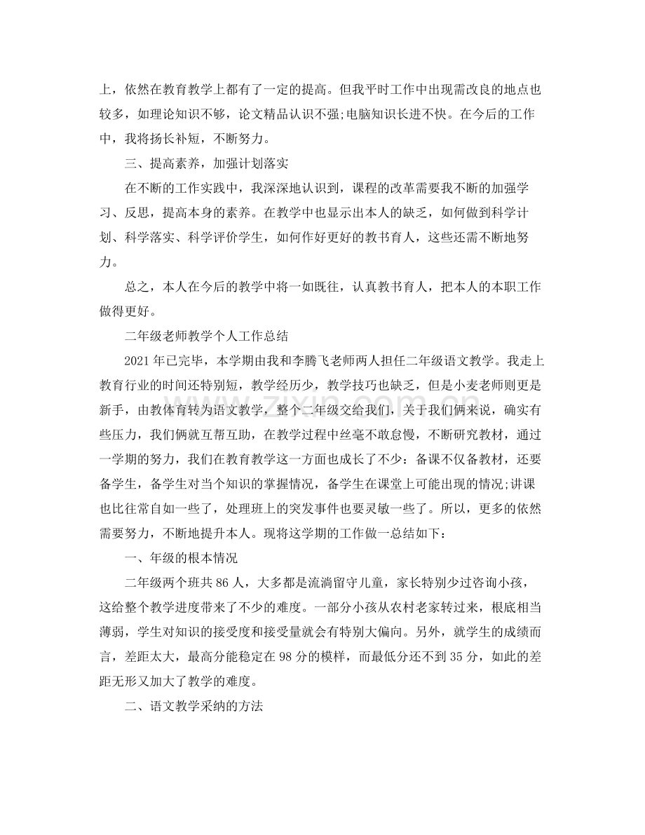 二年级教师教学个人工作参考总结 .docx_第2页