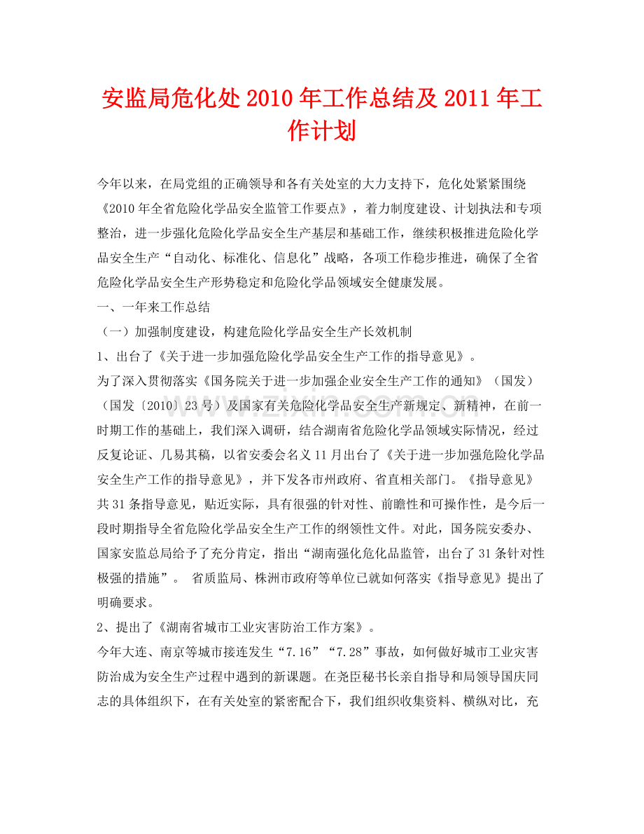 《安全管理文档》之安监局危化处年工作总结及年工作计划.docx_第1页