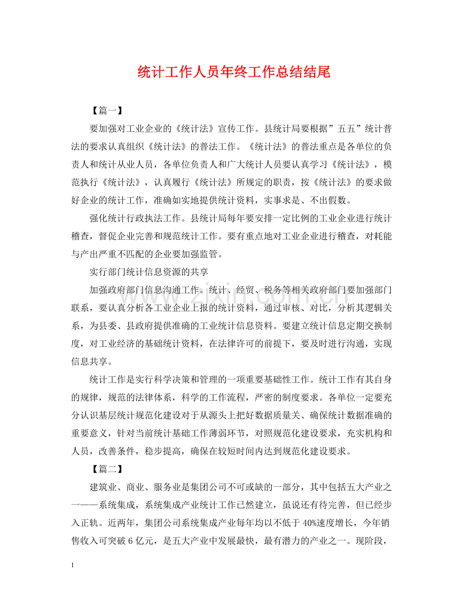 统计工作人员年终工作总结结尾.docx_第1页