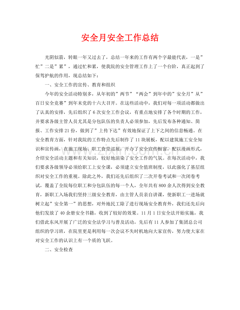 《安全管理文档》之安全月安全工作总结.docx_第1页