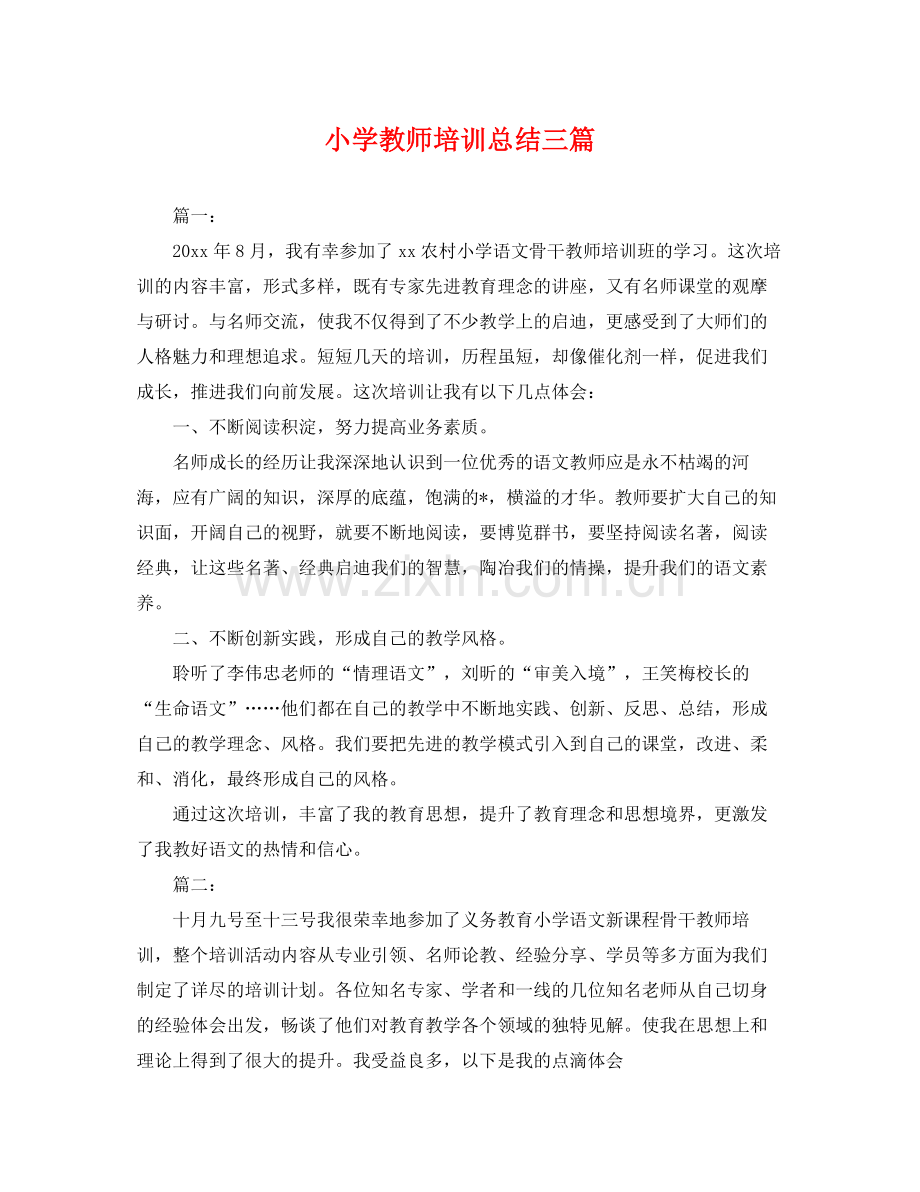 小学教师培训总结三篇 .docx_第1页