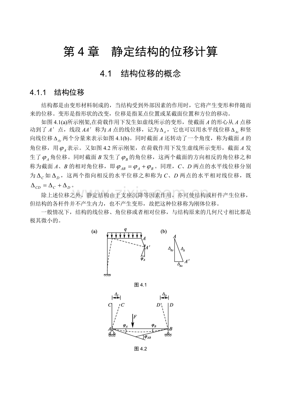 静定结构的位移计算.doc_第1页