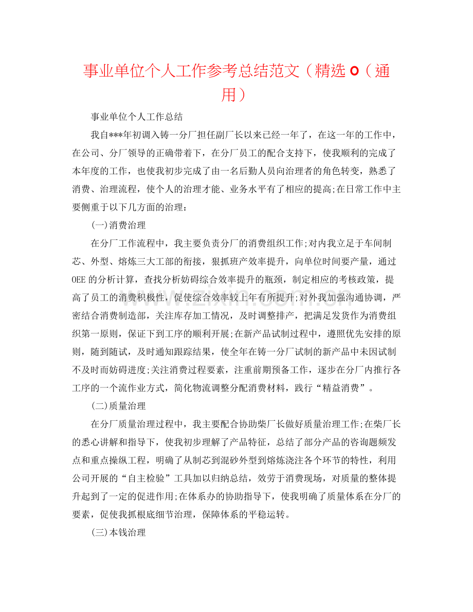 事业单位个人工作参考总结范文（0（通用）.docx_第1页