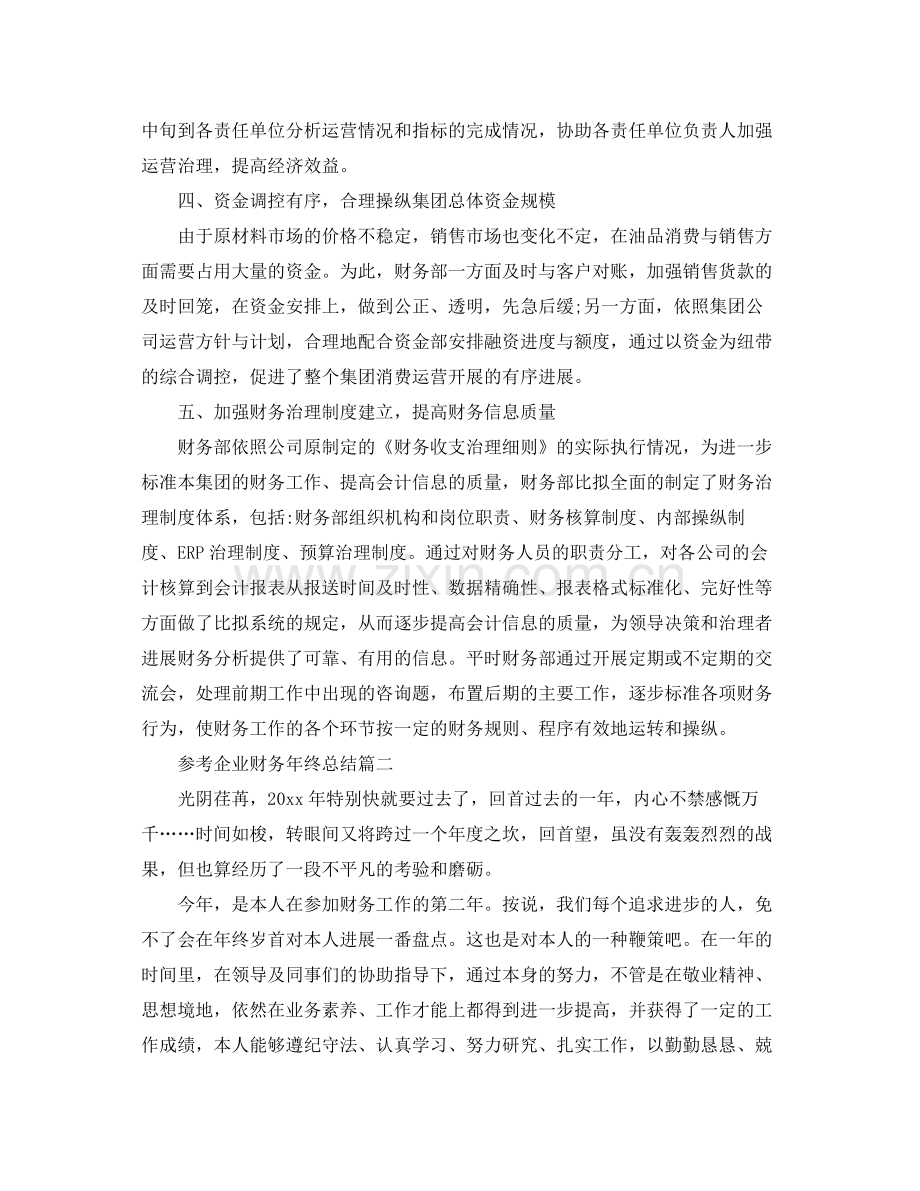 企业财务年终参考总结五篇合集.docx_第2页