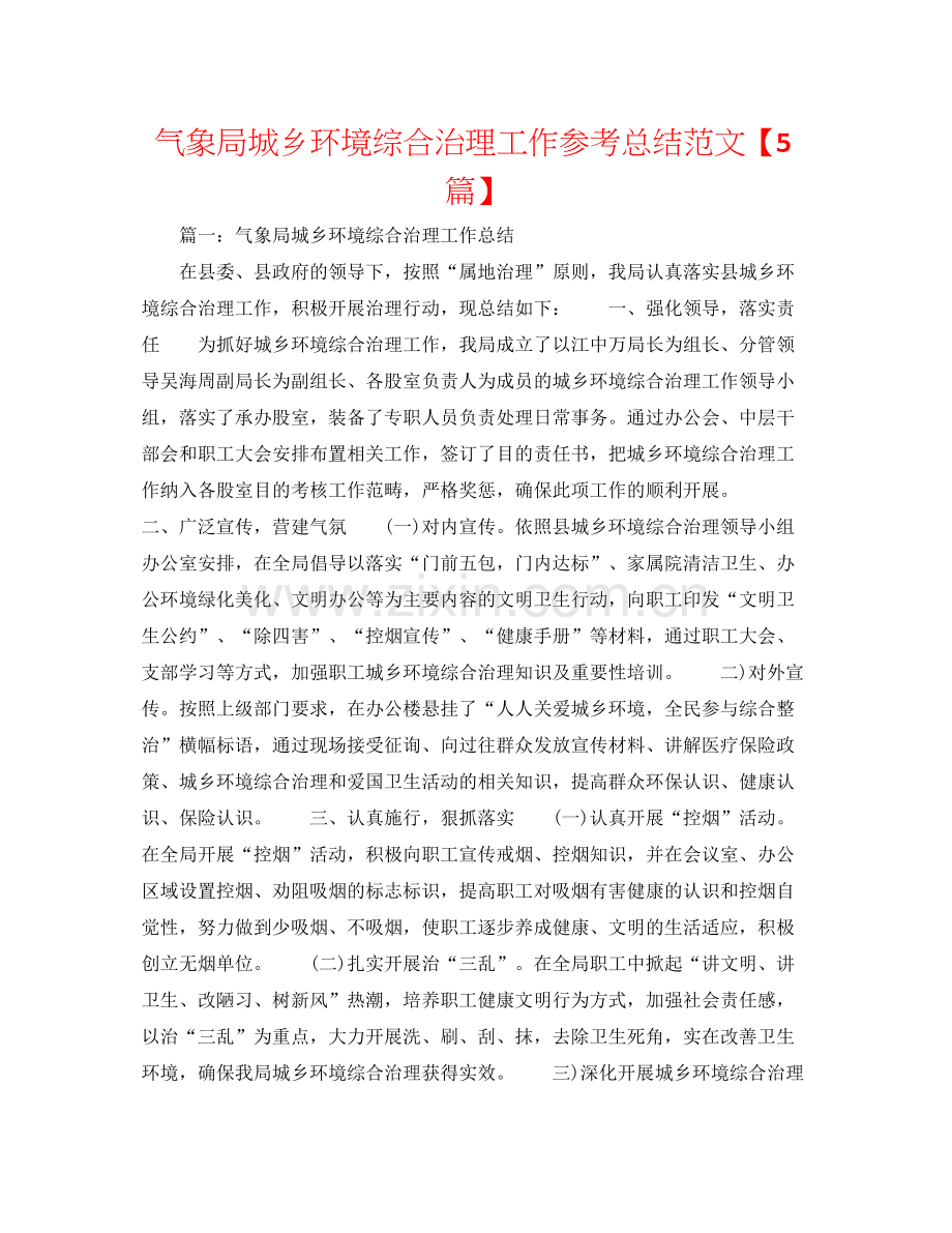 气象局城乡环境综合治理工作参考总结范文【5篇】.docx_第1页