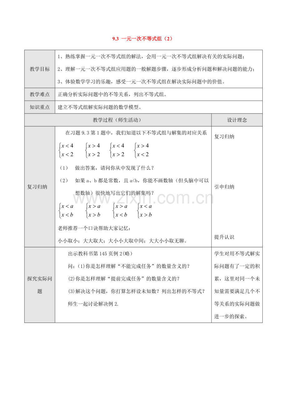 七年级数学下册9.3一元一次不等式组教案1人教版.doc_第1页