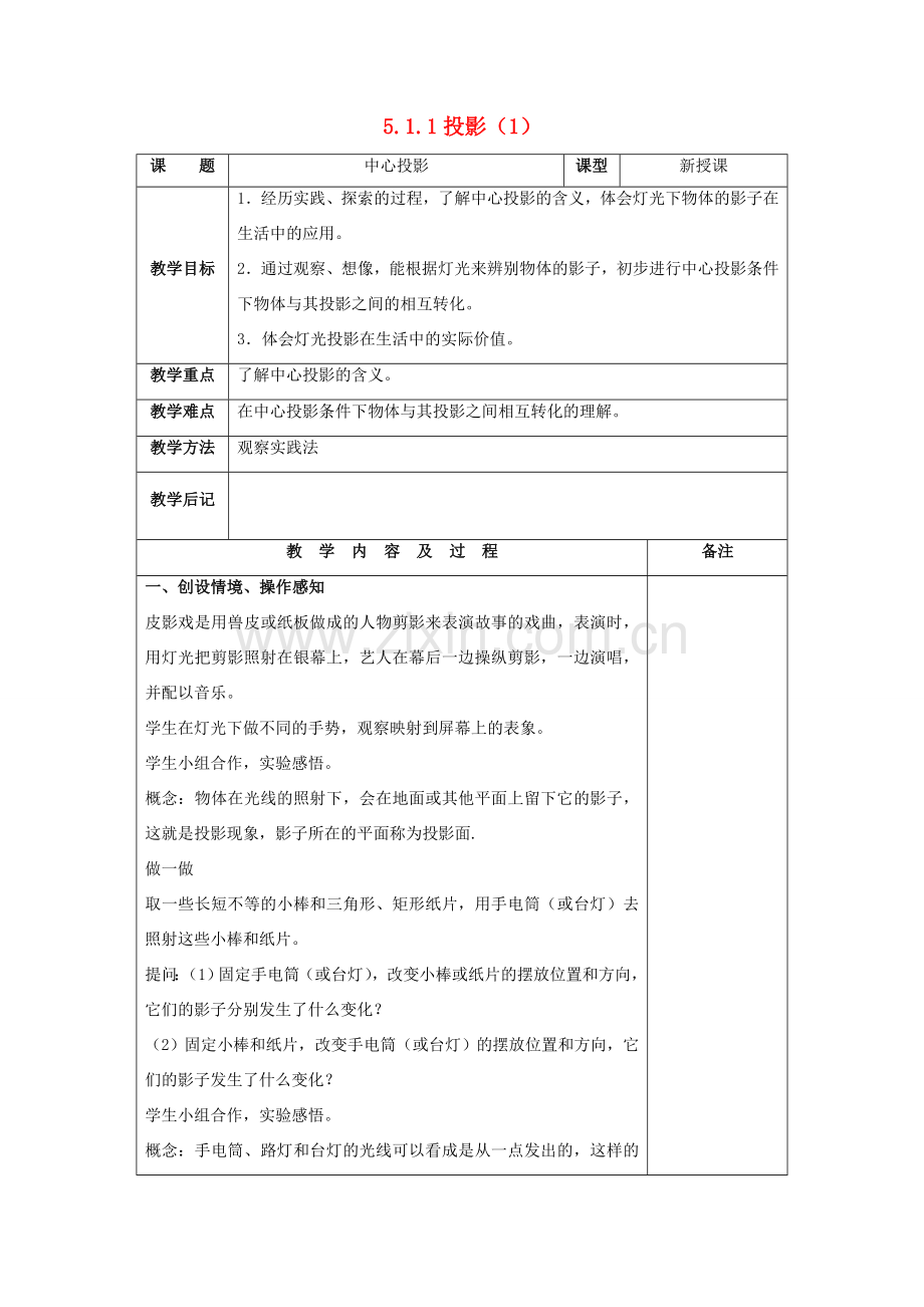 九年级数学上册 第五章 投影与视图 5.1 投影教案 （新版）北师大版-（新版）北师大版初中九年级上册数学教案.doc_第1页