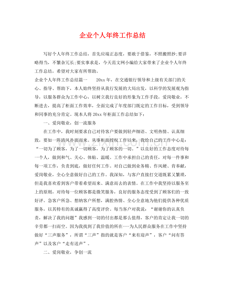 企业个人年终工作总结 .docx_第1页