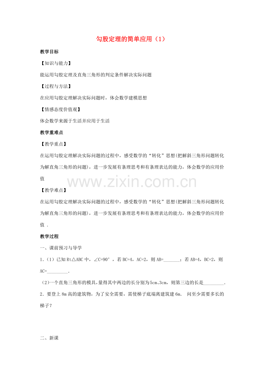 八年级数学上册 第三章 勾股定理 3.3 勾股定理的简单应用教案1（新版）苏科版-（新版）苏科版初中八年级上册数学教案.docx_第1页