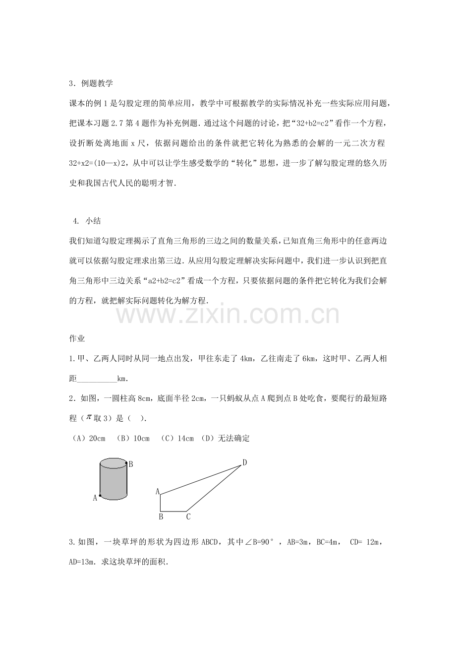 八年级数学上册 第三章 勾股定理 3.3 勾股定理的简单应用教案1（新版）苏科版-（新版）苏科版初中八年级上册数学教案.docx_第3页