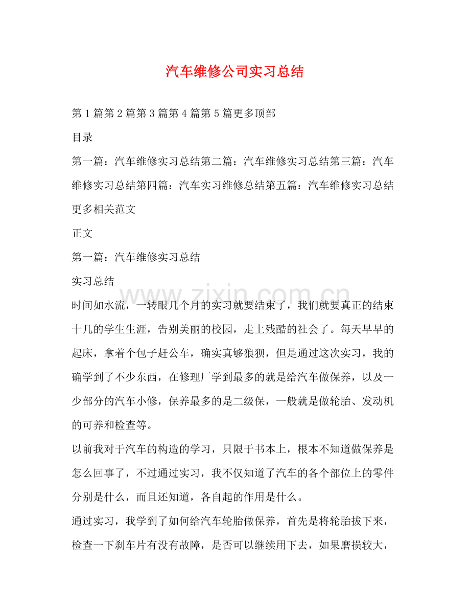 汽车维修公司实习总结.docx_第1页