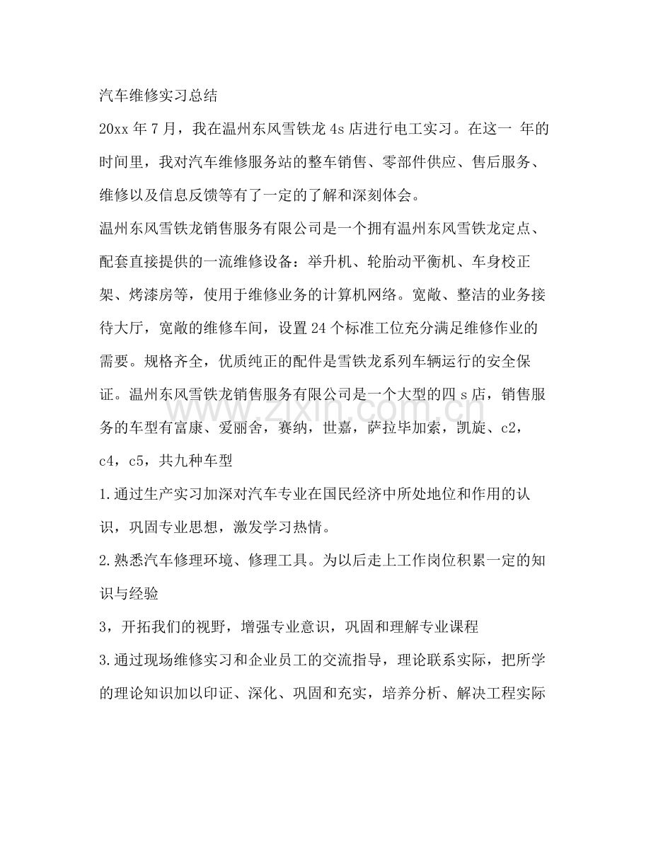 汽车维修公司实习总结.docx_第3页