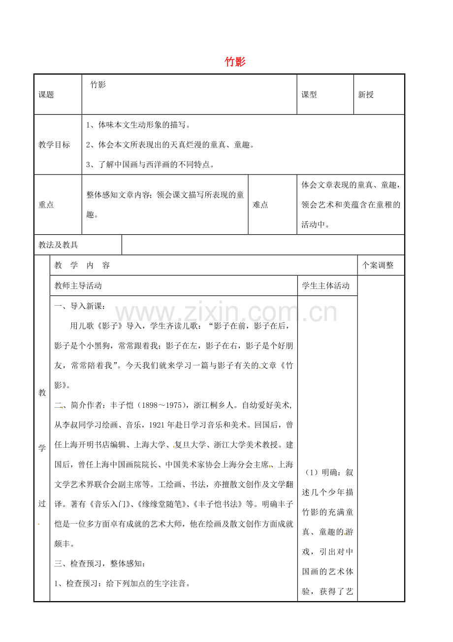 七年级语文下册 4.18 竹影教案 （新版）新人教版-（新版）新人教版初中七年级下册语文教案.doc_第1页