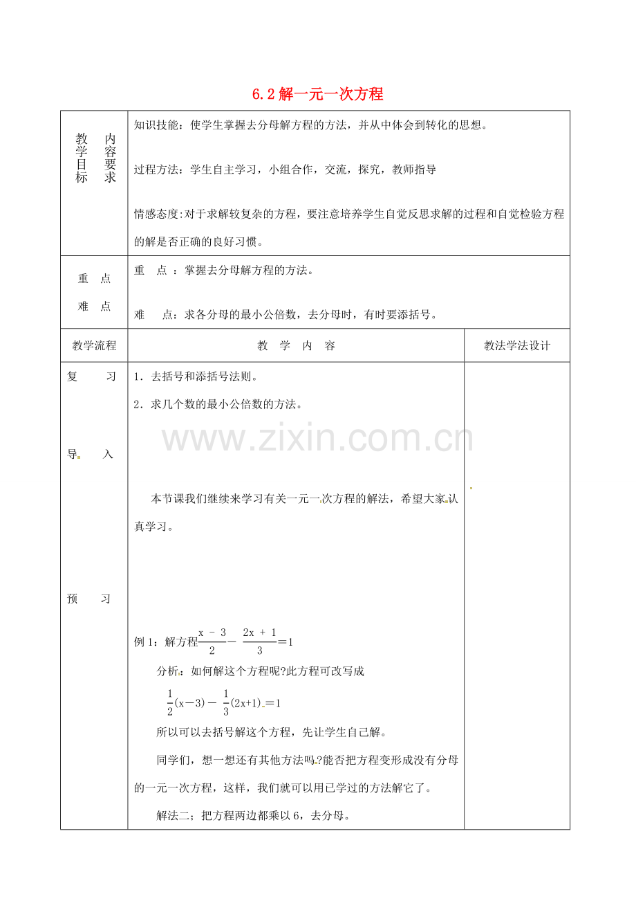 吉林省长春市双阳区七年级数学下册 第6章 一元一次方程 6.2 解一元一次方程（6）教案 （新版）华东师大版-（新版）华东师大版初中七年级下册数学教案.doc_第1页