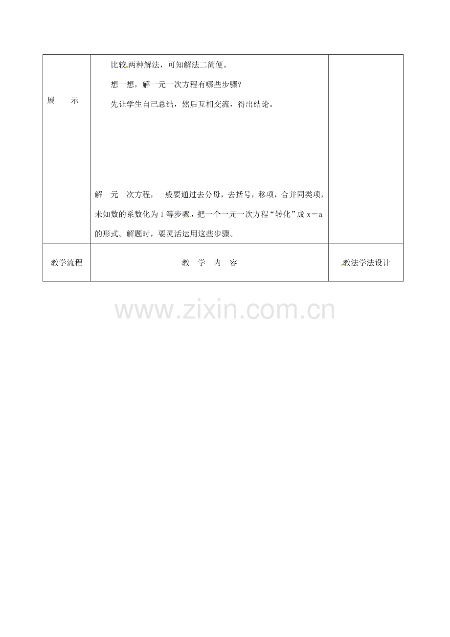 吉林省长春市双阳区七年级数学下册 第6章 一元一次方程 6.2 解一元一次方程（6）教案 （新版）华东师大版-（新版）华东师大版初中七年级下册数学教案.doc_第2页