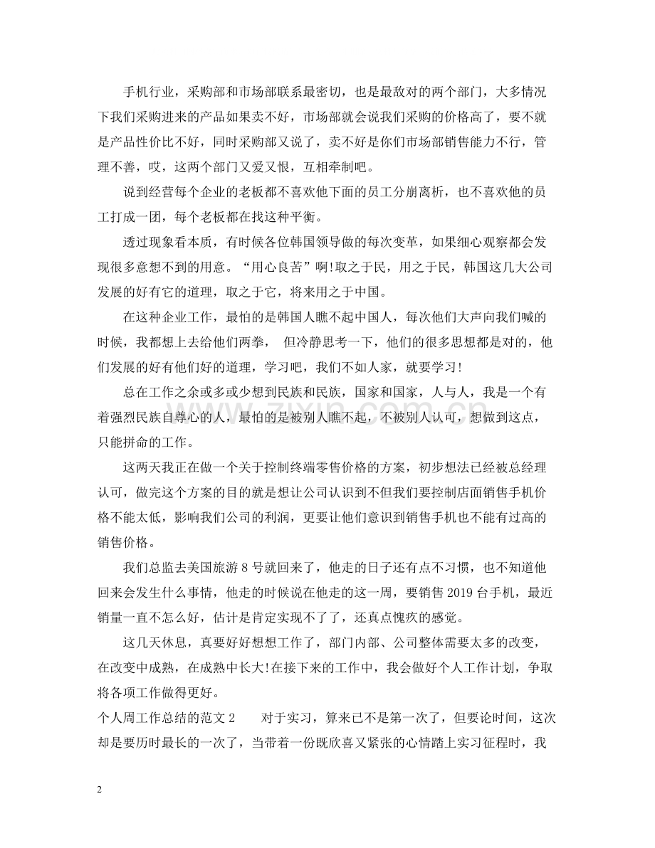 个人周工作总结的范文.docx_第2页