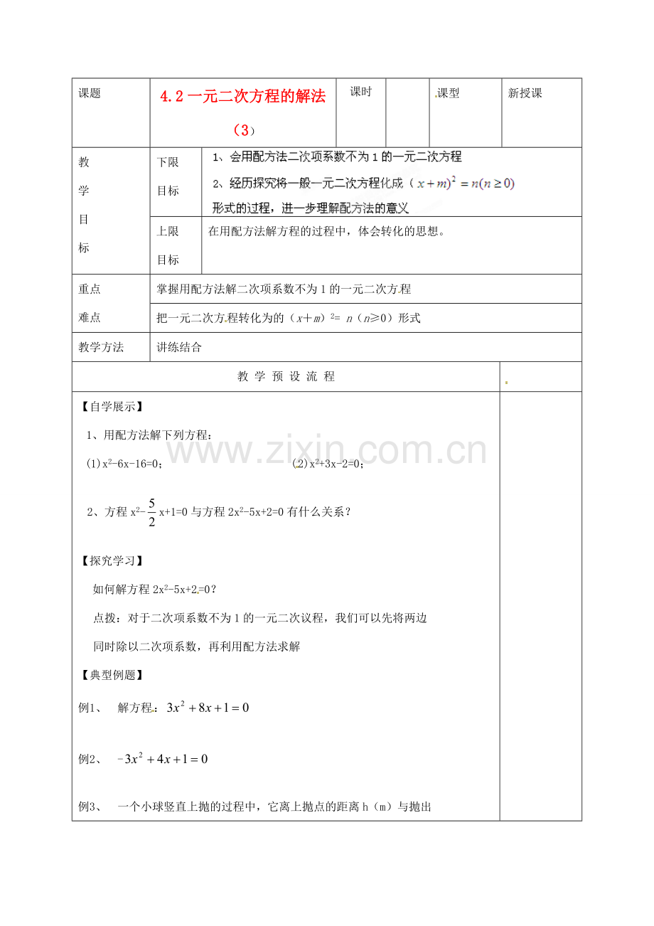 江苏省仪征市月塘中学九年级数学《4.2一元二次方程的解法（3）》教案 人教新课标版.doc_第1页