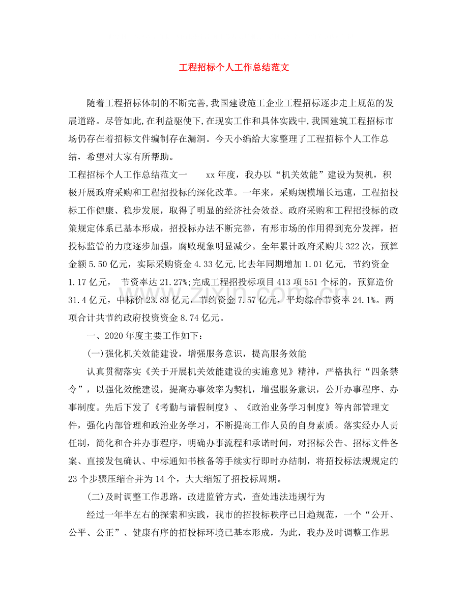 工程招标个人工作总结范文.docx_第1页