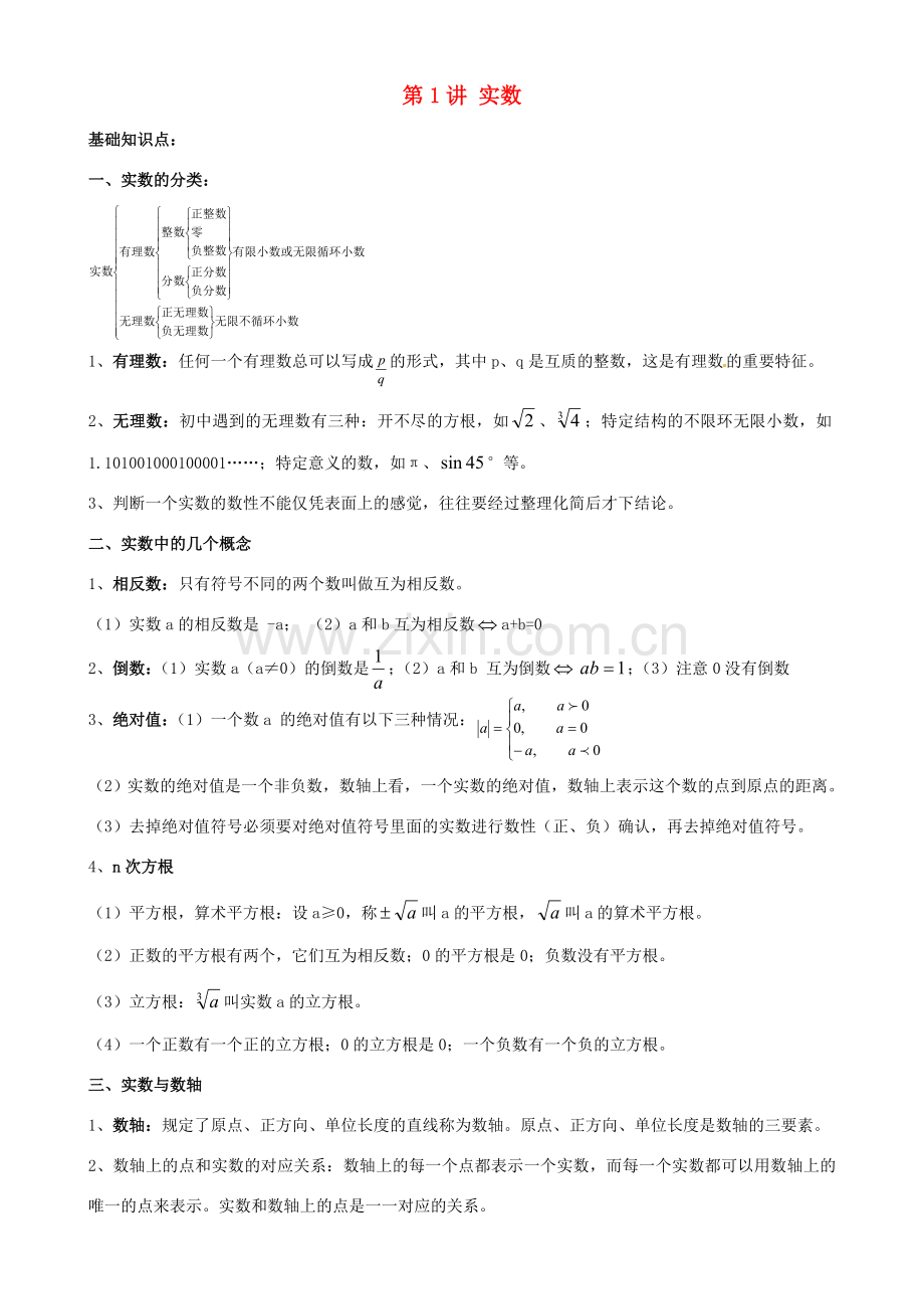 江苏省宿迁市宿豫区陆集初级中学中考数学 第1讲 实数复习讲义 苏科版.doc_第1页