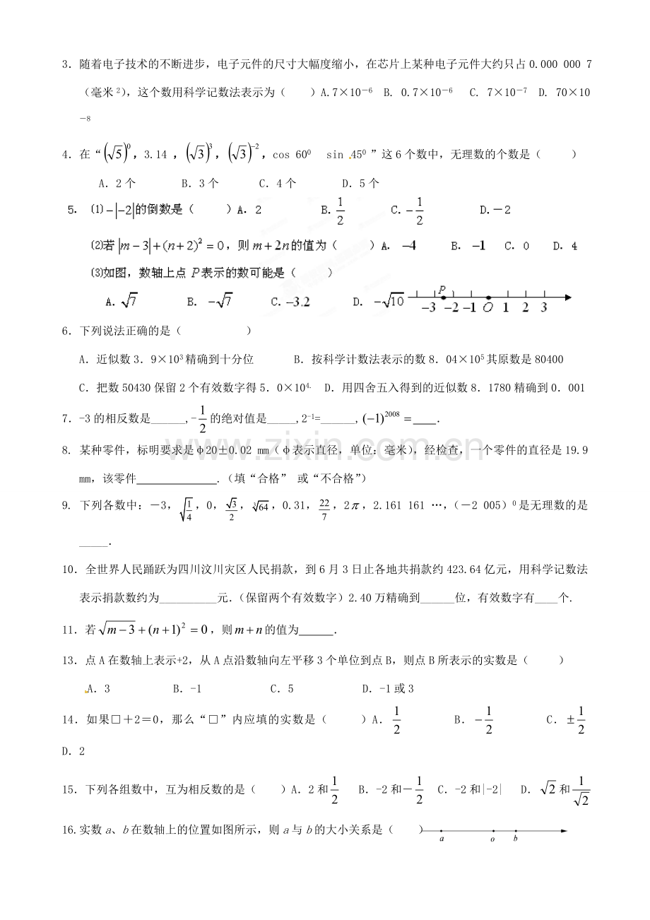 江苏省宿迁市宿豫区陆集初级中学中考数学 第1讲 实数复习讲义 苏科版.doc_第3页