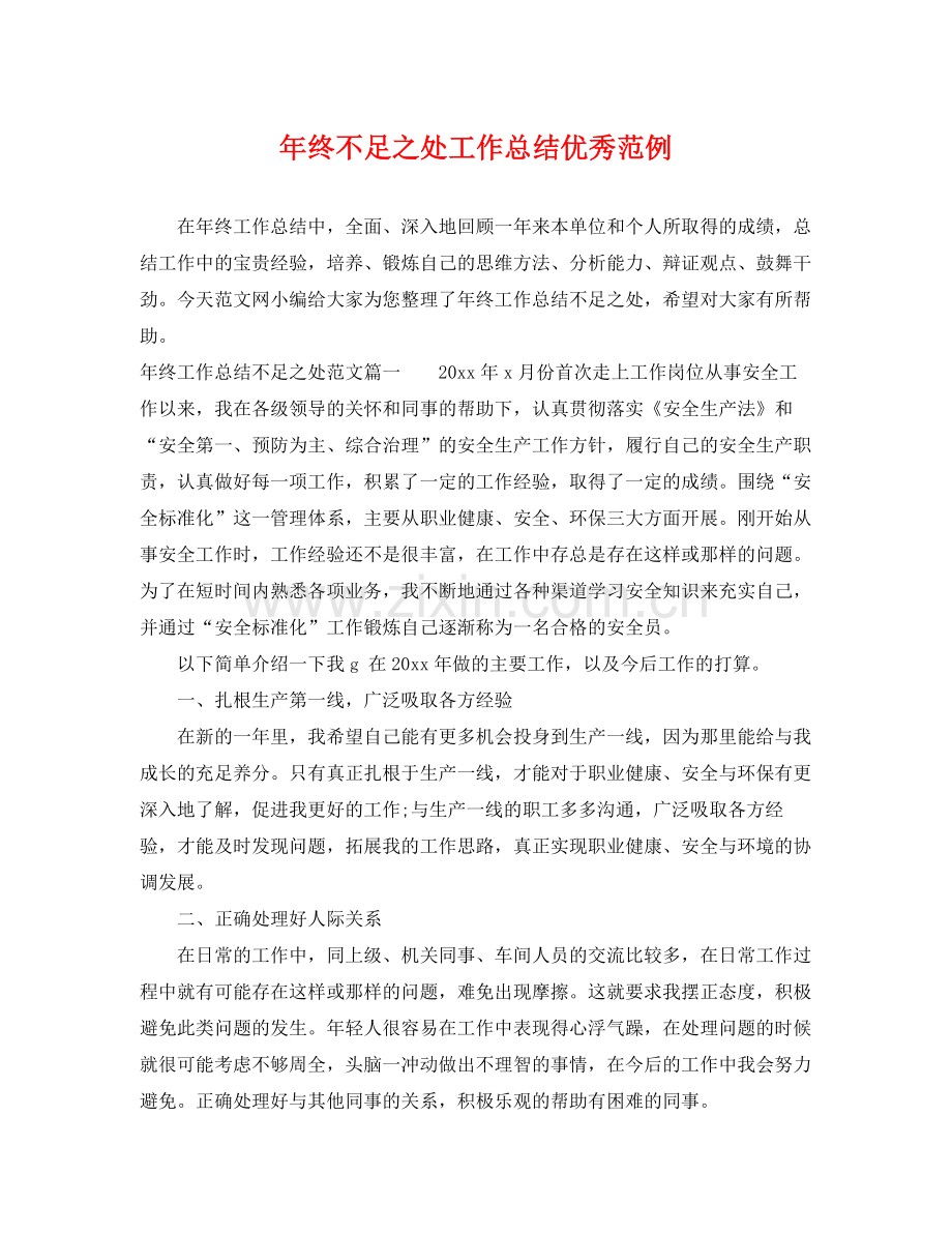 年终不足之处工作总结优秀范例 .docx_第1页