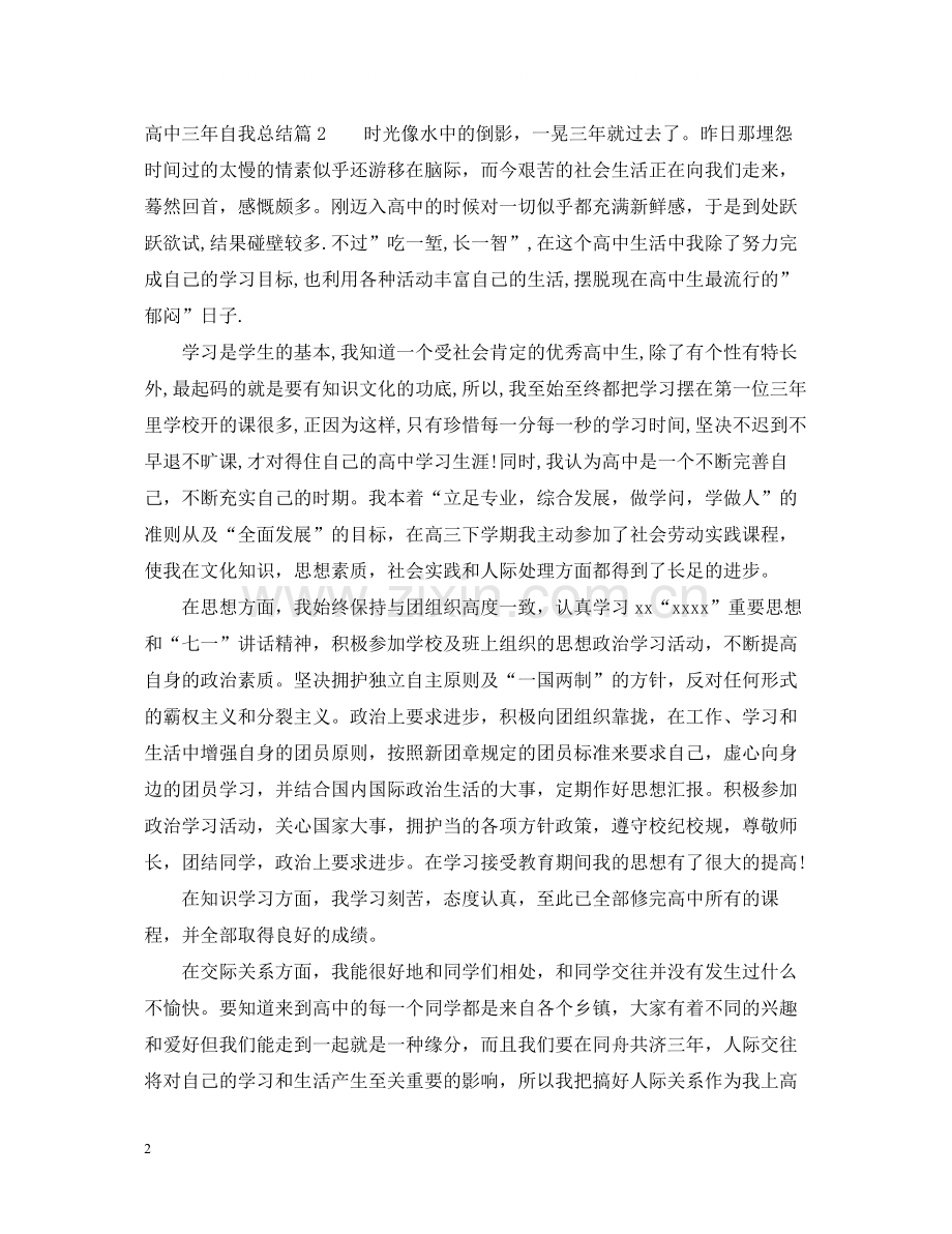 高中三年自我总结.docx_第2页