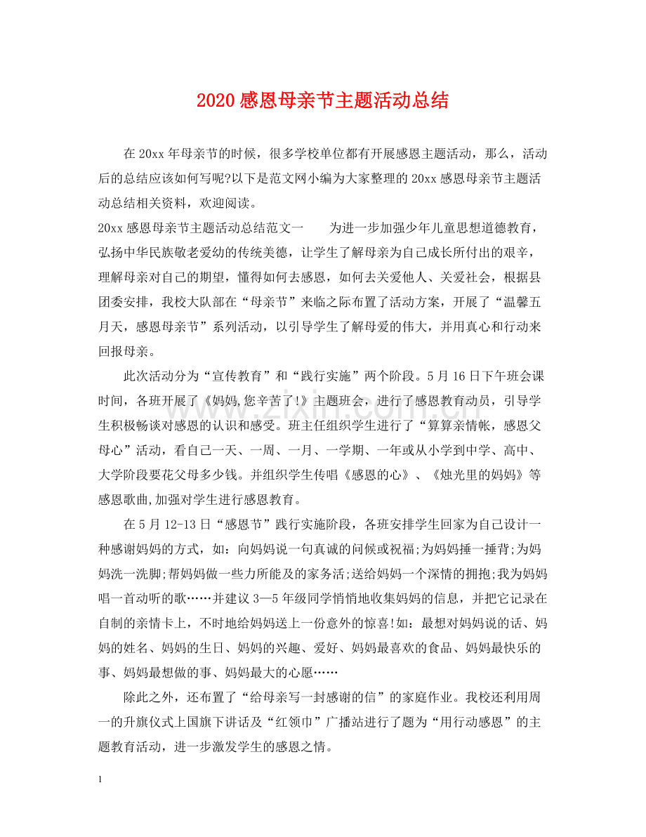 感恩母亲节主题活动总结.docx_第1页