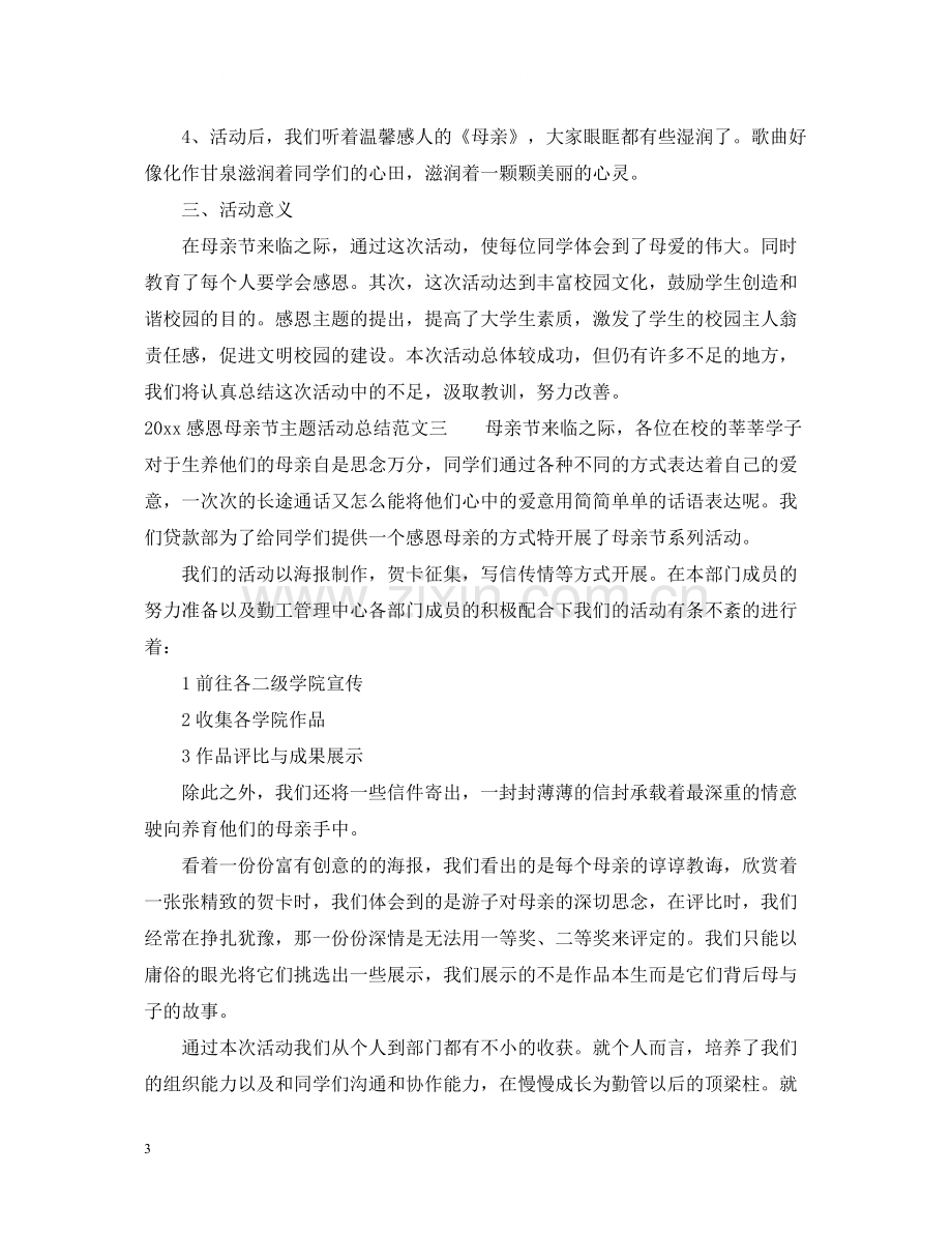 感恩母亲节主题活动总结.docx_第3页