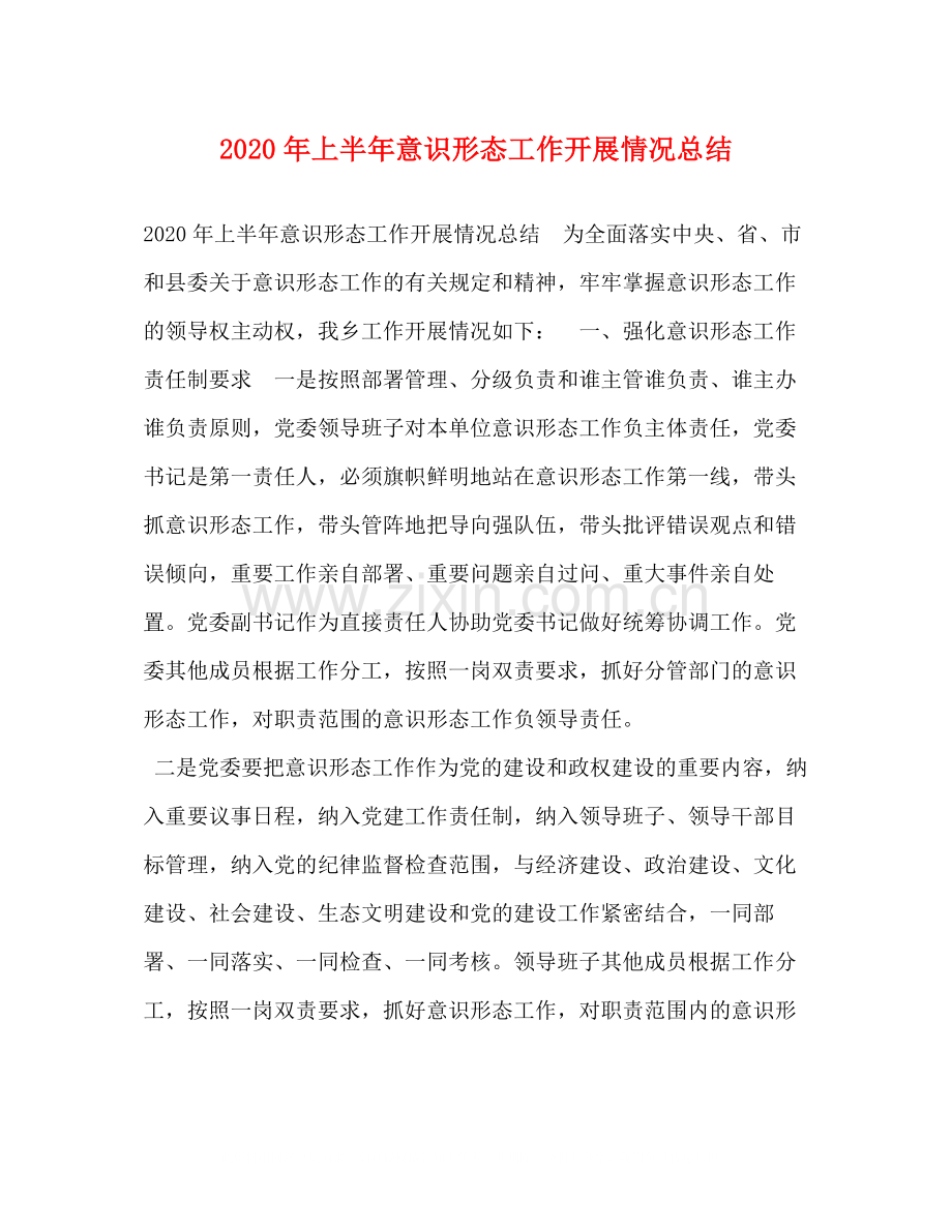 2020年上半年意识形态工作开展情况总结.docx_第1页