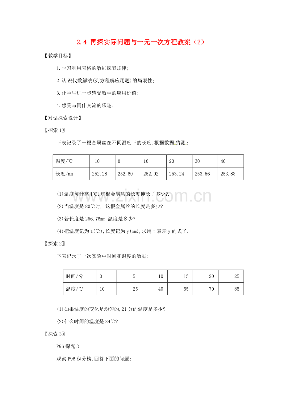 新疆兵团第五师八十八团学校七年级数学下册 2.4 再探实际问题与一元一次方程教案（2） （新版）新人教版.doc_第1页